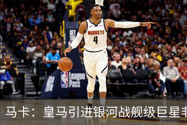 马卡：皇马引进银河战舰级巨星非常难，签攻击手也非穆帅首要任务