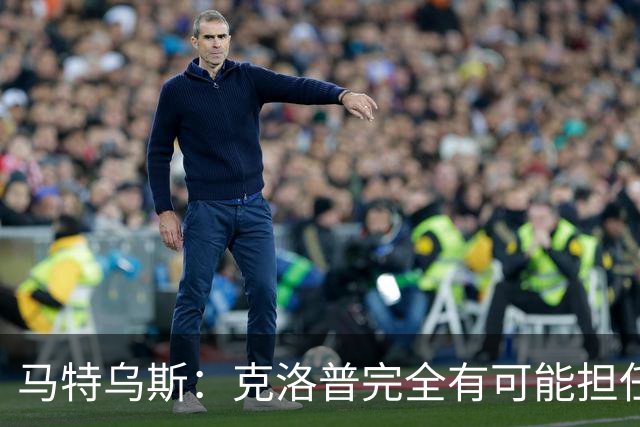 马特乌斯：克洛普完全有可能担任德国队主帅同时继续代言红牛
