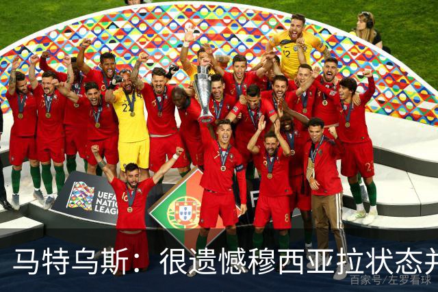 马特乌斯：很遗憾穆西亚拉状态并不好，我认为他不太能立马调回来