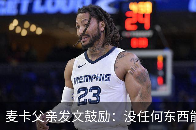 麦卡父亲发文鼓励：没任何东西能抹去你捍卫国家队战袍的付出