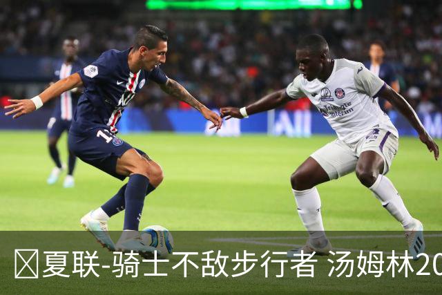 🏀夏联-骑士不敌步行者 汤姆林20+6 托马斯20分 马斯特16+11