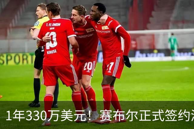 1年330万美元！赛布尔正式签约湖人 两大防守数据排名联盟第一