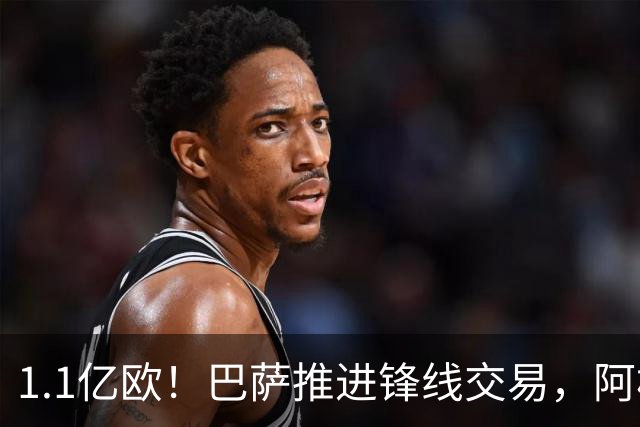 1.1亿欧！巴萨推进锋线交易，阿根廷巨星将至，球迷松口气