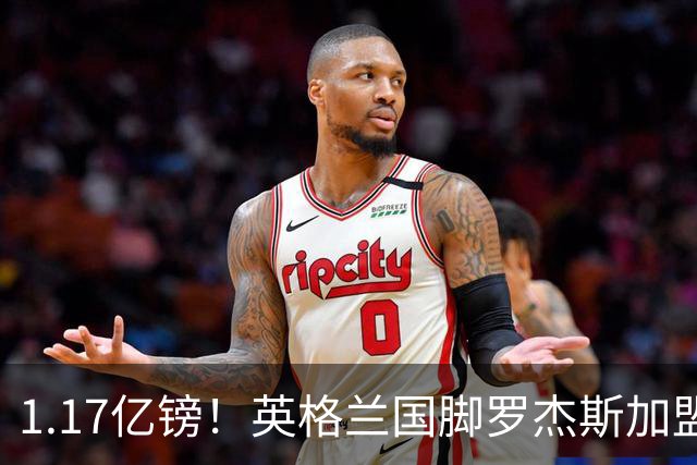 1.17亿镑！英格兰国脚罗杰斯加盟切尔西 签6年长约
