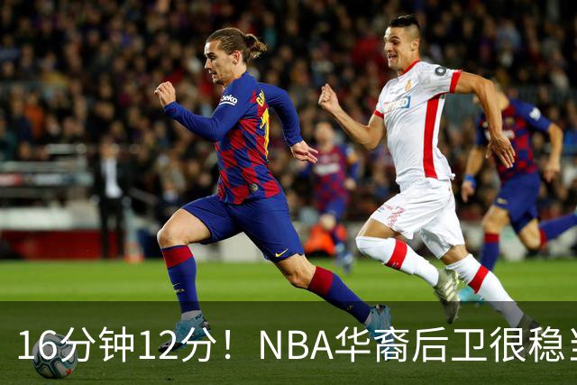 16分钟12分！NBA华裔后卫很稳当，承认血统 中国男篮归化绝佳人选