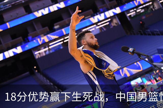 18分优势赢下生死战，中国男篮惊险晋级世预赛第二阶段