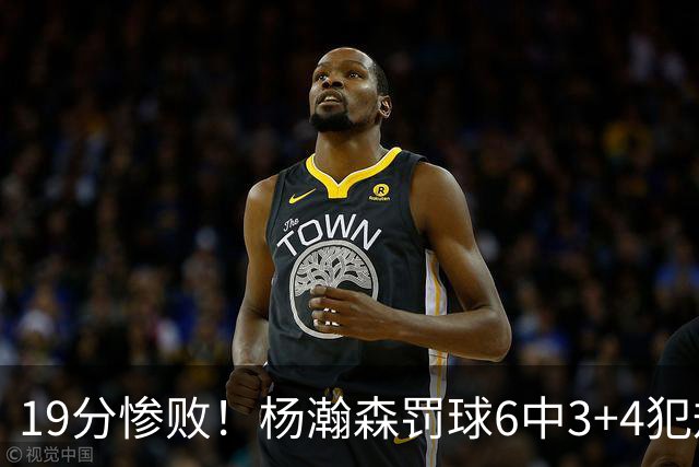 19分惨败！杨瀚森罚球6中3+4犯规+空篮三不沾，中国男篮迎生死战