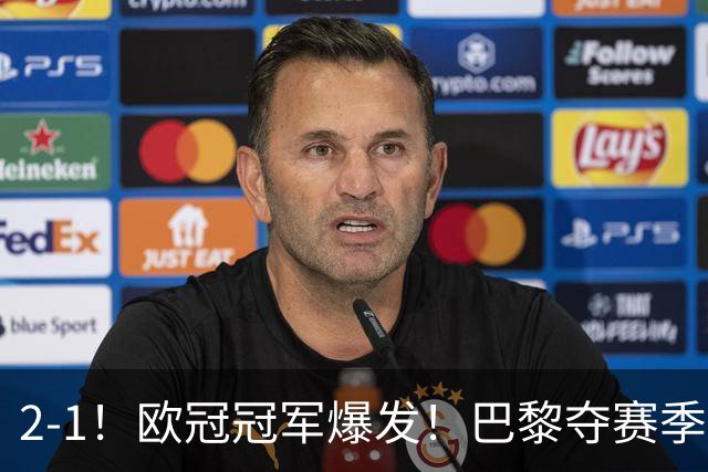2-1！欧冠冠军爆发！巴黎夺赛季首冠，再次击败英超，卫冕欧超杯
