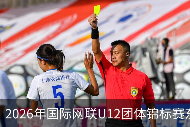 2026年国际网联U12团体锦标赛东亚区预选赛在京启幕