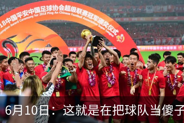 6月10日：这就是在把球队当傻子吧，斯玛特想和湖人签4年4200万大合同