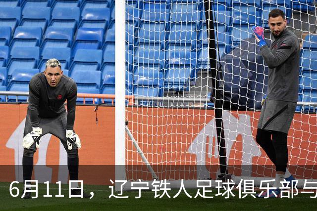 6月11日，辽宁铁人足球俱乐部与沈抚育才实验学校正式达成合作