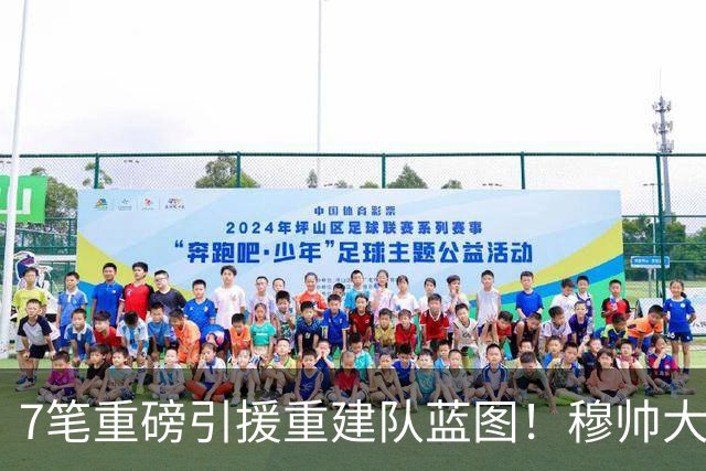 7笔重磅引援重建队蓝图！穆帅大刀阔斧改造皇马，剑指西甲欧冠双冠