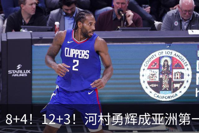 8+4！12+3！河村勇辉成亚洲第一后卫，中国男篮也需认清三大现实