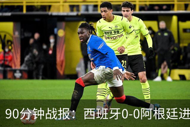 90分钟战报：西班牙0-0阿根廷进加时，恩佐染红，大马丁屡救险