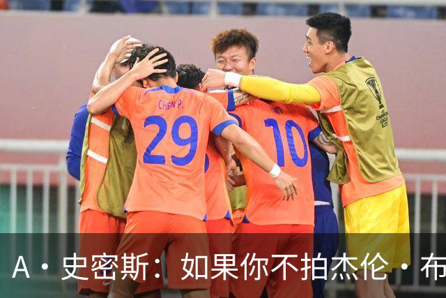 A·史密斯：如果你不拍杰伦·布朗马屁 他就觉得你在黑他