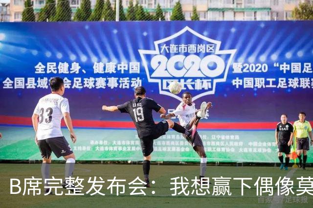 B席完整发布会：我想赢下偶像莫德里奇 我不会回答关于皇马的问题