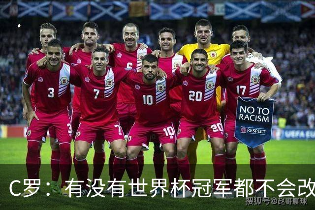 C罗：有没有世界杯冠军都不会改变自己 40岁学到很多希望再活40年