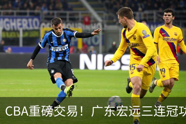 CBA重磅交易！广东宏远三连冠功勋转投北京首钢，杜锋失去左膀右臂