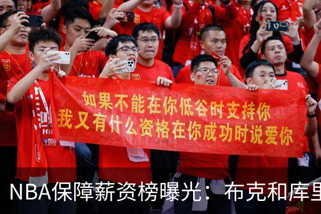 NBA保障薪资榜曝光：布克和库里一样领5亿顶薪 库克凭啥和库里一样