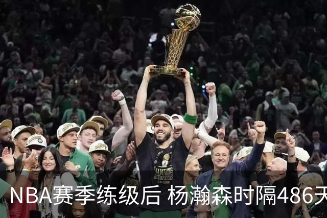 NBA赛季练级后 杨瀚森时隔486天再次为国出战 23日对阵荷兰男篮
