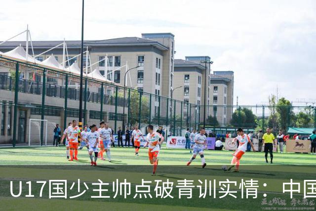 U17国少主帅点破青训实情：中国球员天赋不差，差的是这个