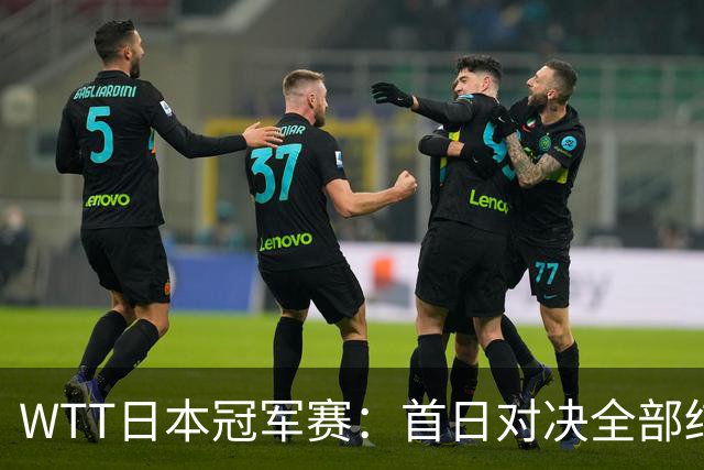 WTT日本冠军赛：首日对决全部结束，户上隼辅&周启豪&温瑞博出局